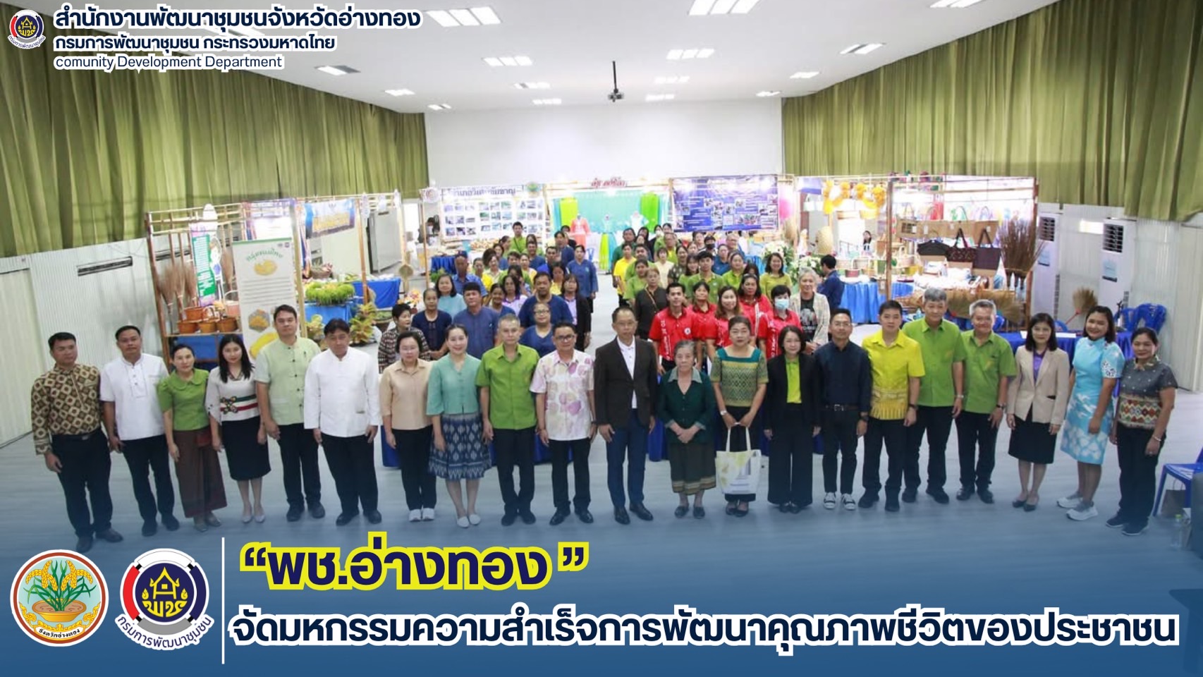 พช.สามโก้ จังหวัดอ่างทอง ร่วมมหกรรมความสำเร็จการพัฒนาคุณภาพชีวิตของประชาชน วันที่ 20 สิงหาคม 2568 เวลา 09.00 น.