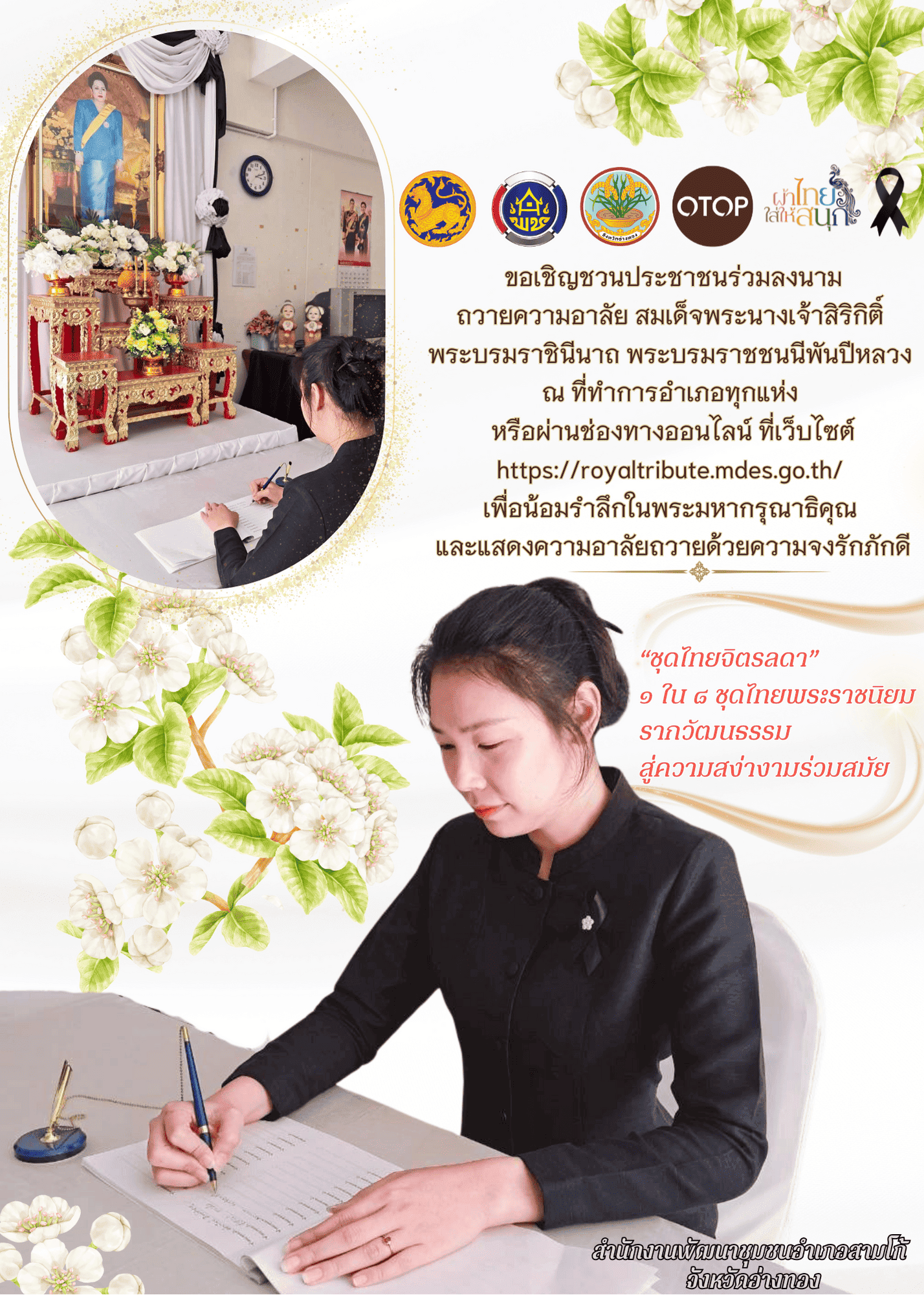 พช.สามโก้ขอเชิญชวนประชาชนร่วมลงนามถวายอาลัย สมเด็จพระนางเจ้าสิริกิติ์ พระบรมราชินีนาถ พระบรมราชชนนีพันปีหลวง