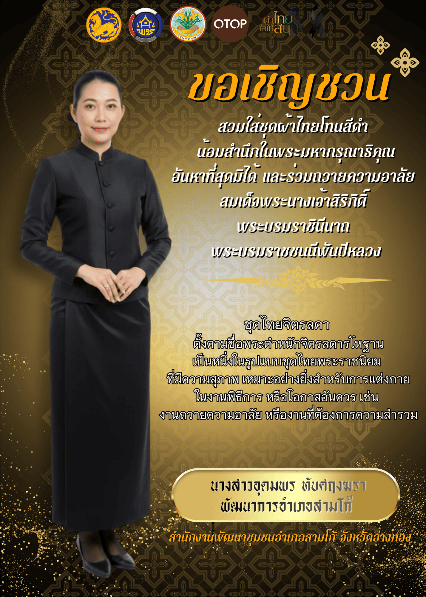 พช.สามโก้ ขอเชิญชวนร่วมสวมใส่ชุดไทยพระราชนิยม "มรดกแห่งความภูมิใจในความเป็นไทย"