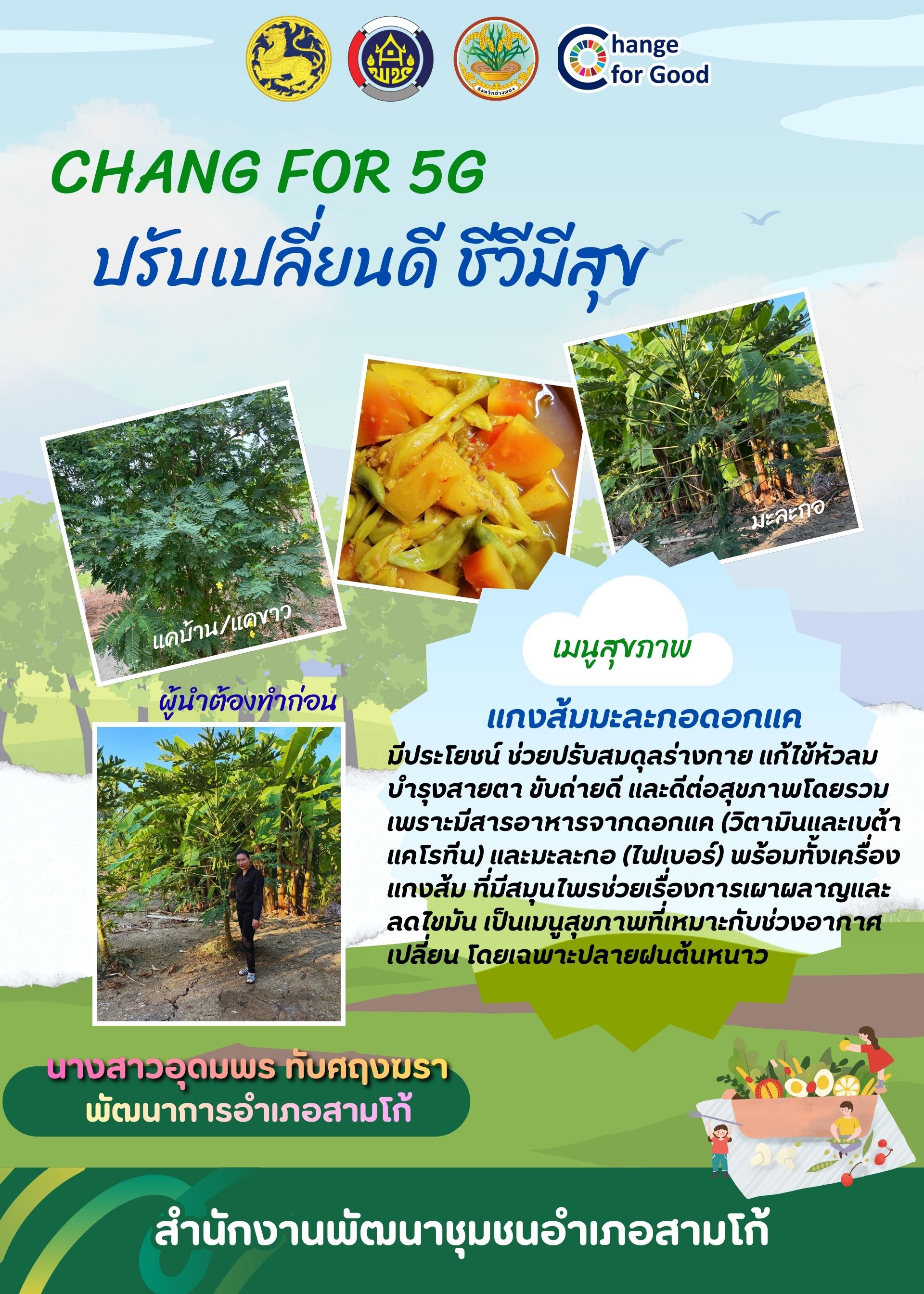 พช.สามโก้ น้อมนำแนวพระราชดำริของสมเด็จพระกนิษฐาธิราชเจ้า กรมสมเด็จพระเทพรัตนราชสุดาฯ สยามบรมราชกุมารี สู่ปฏิบัติการปลูกผักสวนครัว “กิจกรรมผู้นำทำก่อน“