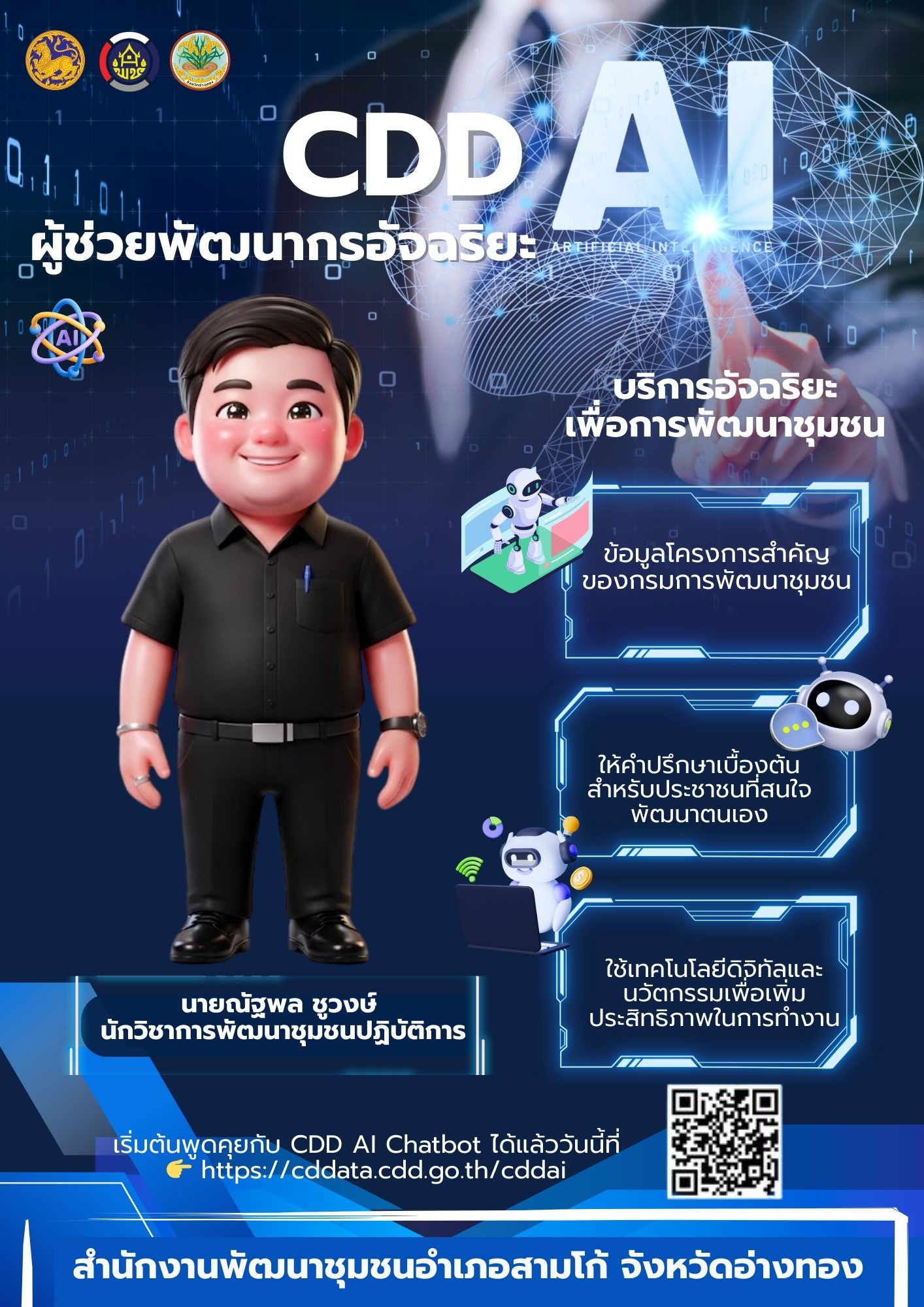สพอ.สามโก้ ประชาสัมพันธ์ระบบ CDD AI ผู้ช่วยพัฒนากร บริการอัจฉริยะ เพื่อการพัฒนาชุมชน