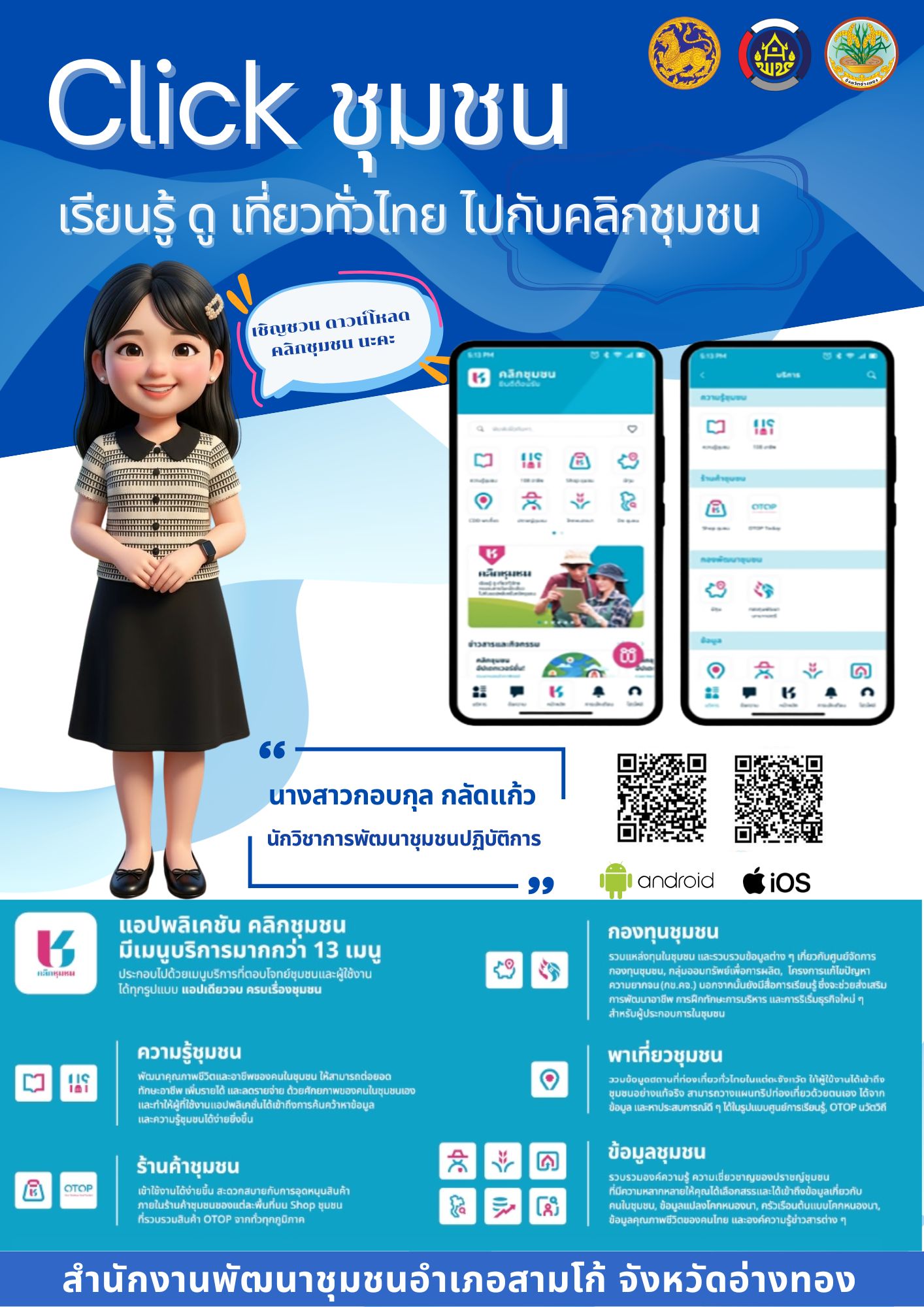 สพอ.สามโก้ ขอเชิญชวนดาวน์โหลดแอพลิเคชั่น "Click ชุมชน" เวอร์ชั่นใหม่ 13 เมนูบริการ