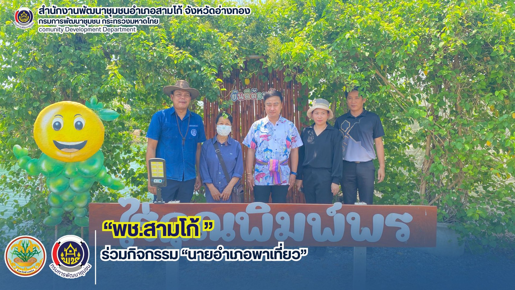 พช.สามโก้ ร่วมขับเคลื่อนกิจกรรม นายอำเภอพาเที่ยว