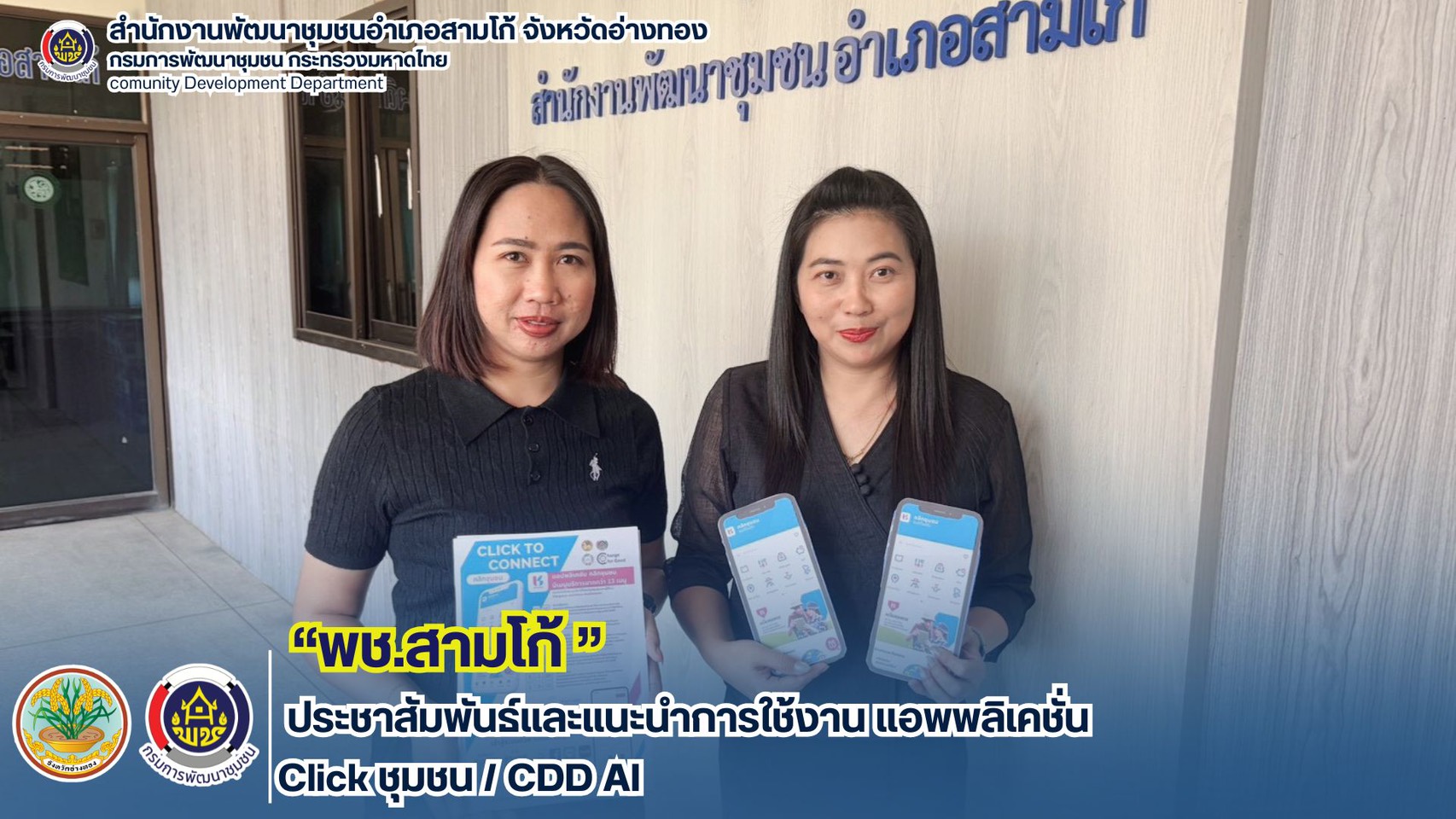 พช.สามโก้ ประชาสัมพันธ์และแนะนำการใช้งาน แอพพลิเคชั่น Click ชุมชน / CDD AI