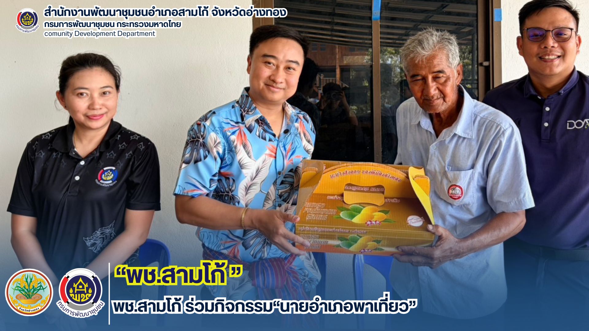 พช.สามโก้ ร่วมกิจกรรม“นายอำเภอพาเที่ยว”