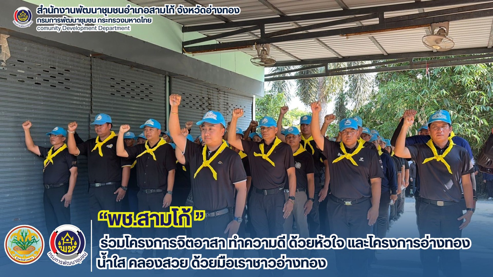 พช.สามโก้ ร่วมโครงการ จิตอาสา ทำความดีด้วยหัวใจ และ โครงการอ่างทองน้ำใส คลองสวย ด้วยมือเราชาวอ่างทอง