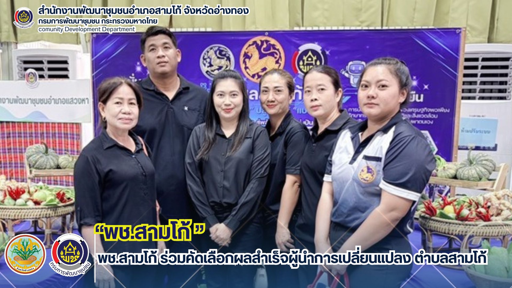 พช.สามโก้ ร่วมคัดเลือกผลสำเร็จผู้นำการเปลี่ยนแปลง ตำบลสามโก้